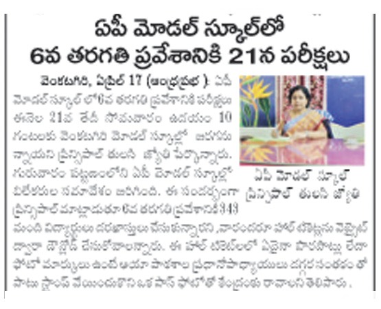 వెంకటగిరి ఏపీ మోడల్ స్కూలు వార్తలు..
