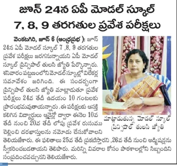 జూన్ 24న ఏపి మోడల్ స్కూల్ 7,8,9వ తరగతుల ప్రవేశ పరీక్ష